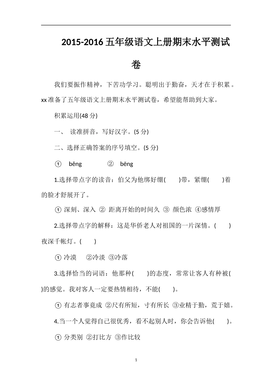 16五年级语文上册期末水平测试卷_第1页