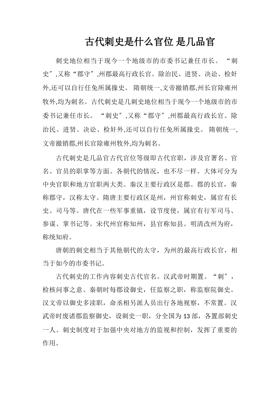 古代刺史是什么官位是几品官_第1页