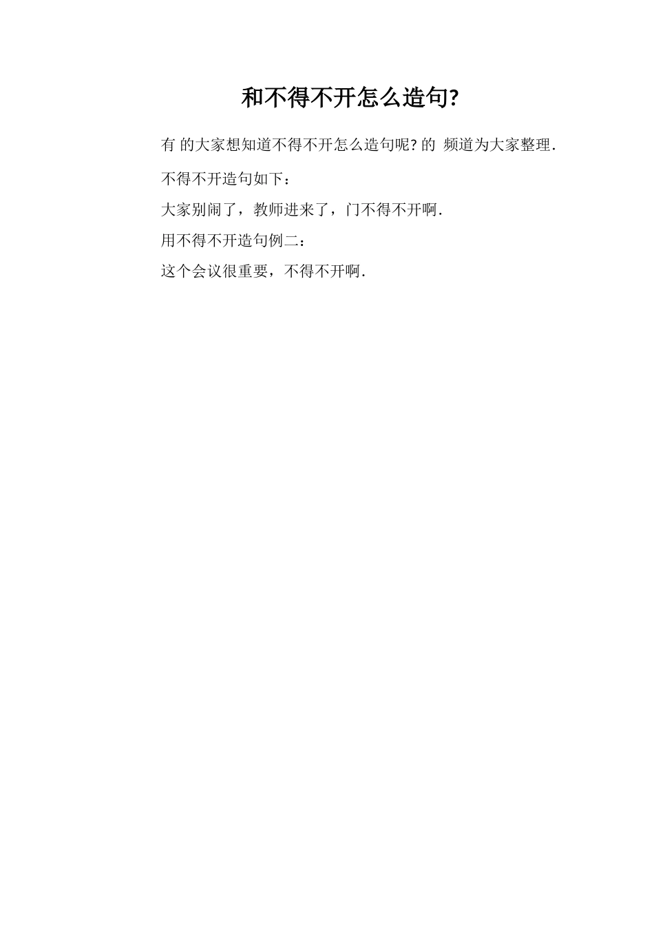 和不得不开怎么造句_第1页