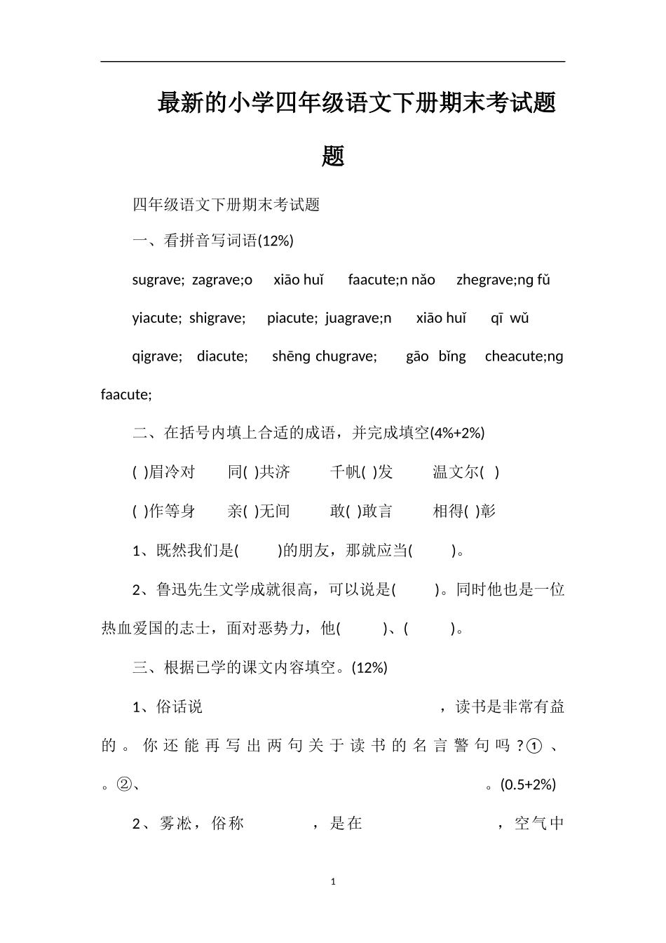 的小学四年级语文下册期末考试题题_第1页