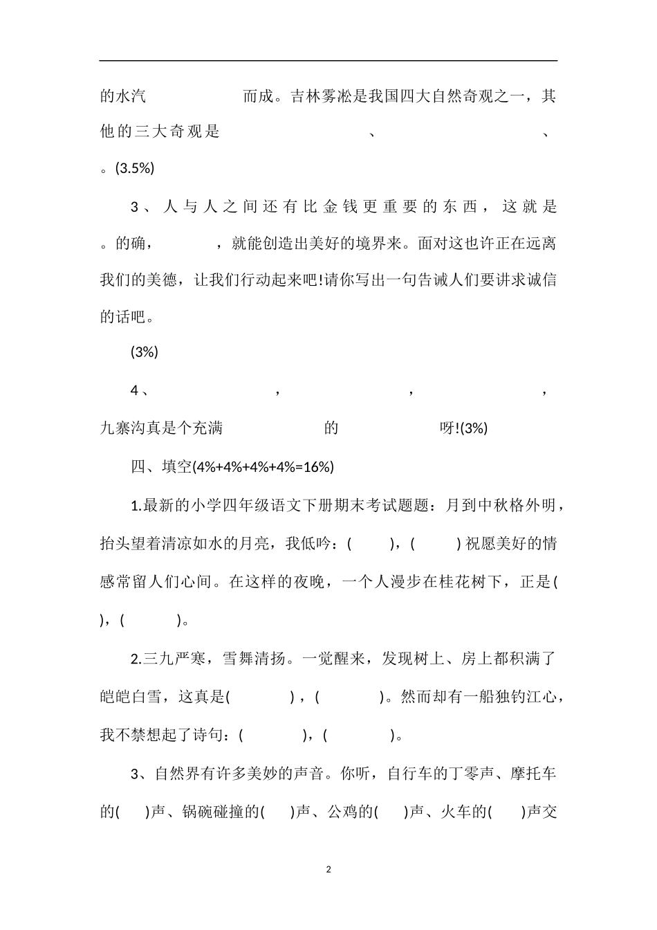 的小学四年级语文下册期末考试题题_第2页