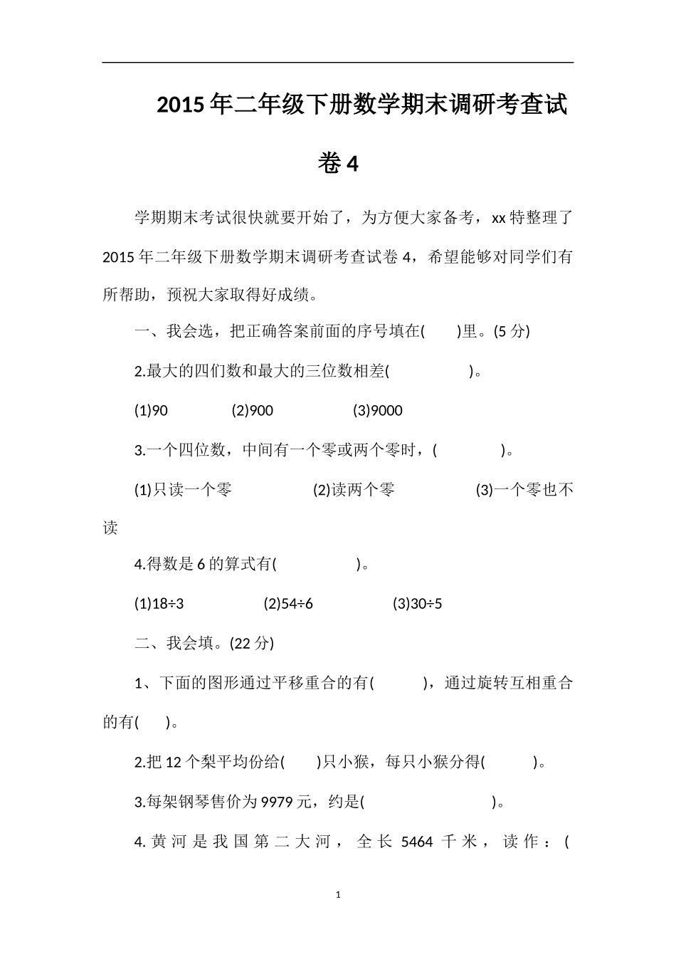 二年级下册数学期末调研考查试卷4_第1页