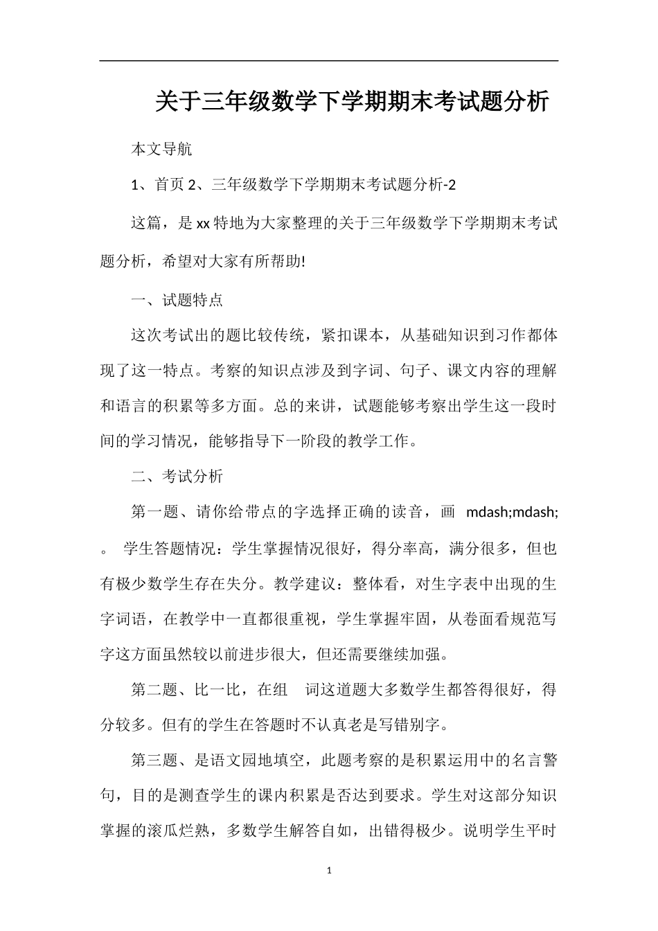 关于三年级数学下学期期末考试题分析_第1页
