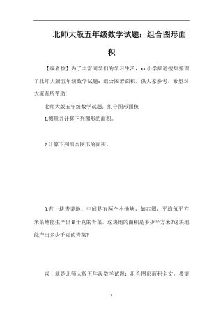 北师大版五年级数学试题：组合图形面积