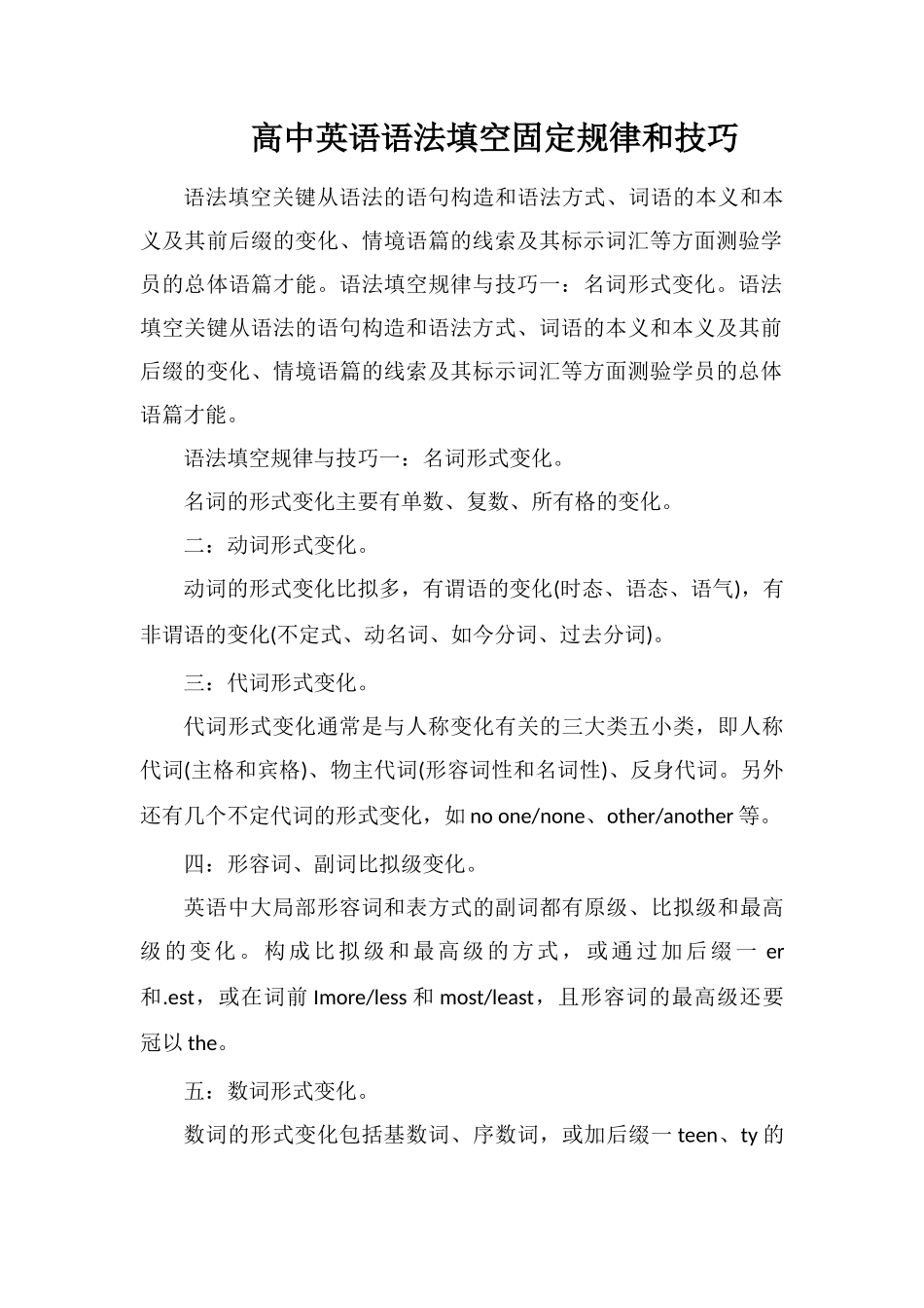 高中英语语法填空固定规律和技巧_第1页