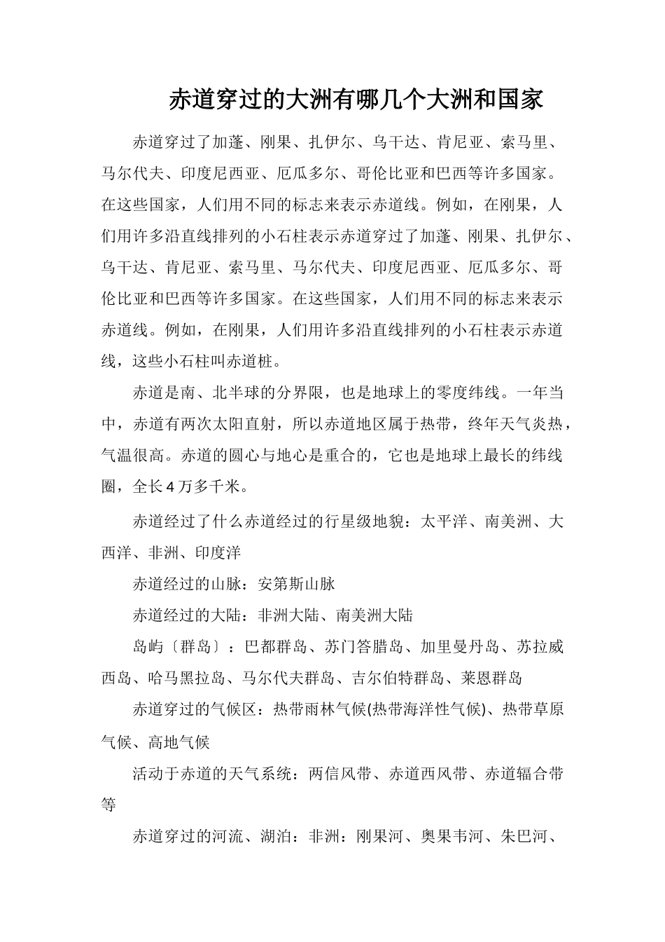 赤道穿过的大洲有哪几个大洲和国家_第1页