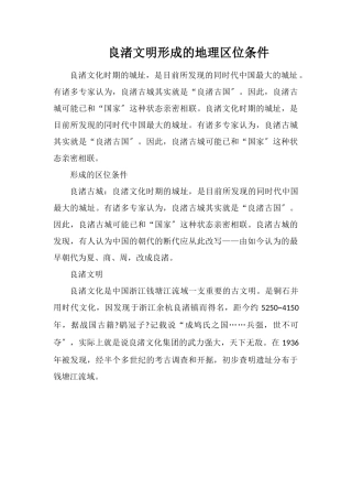 良渚文明形成的地理区位条件