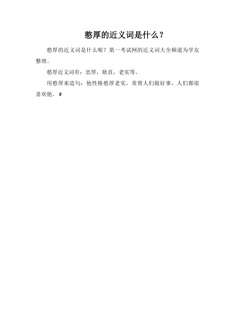 憨厚的近义词是什么？_第1页