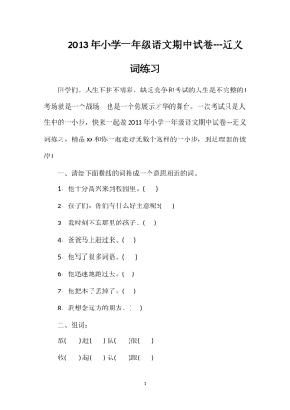 年小学一年级语文期中试卷---近义词练习