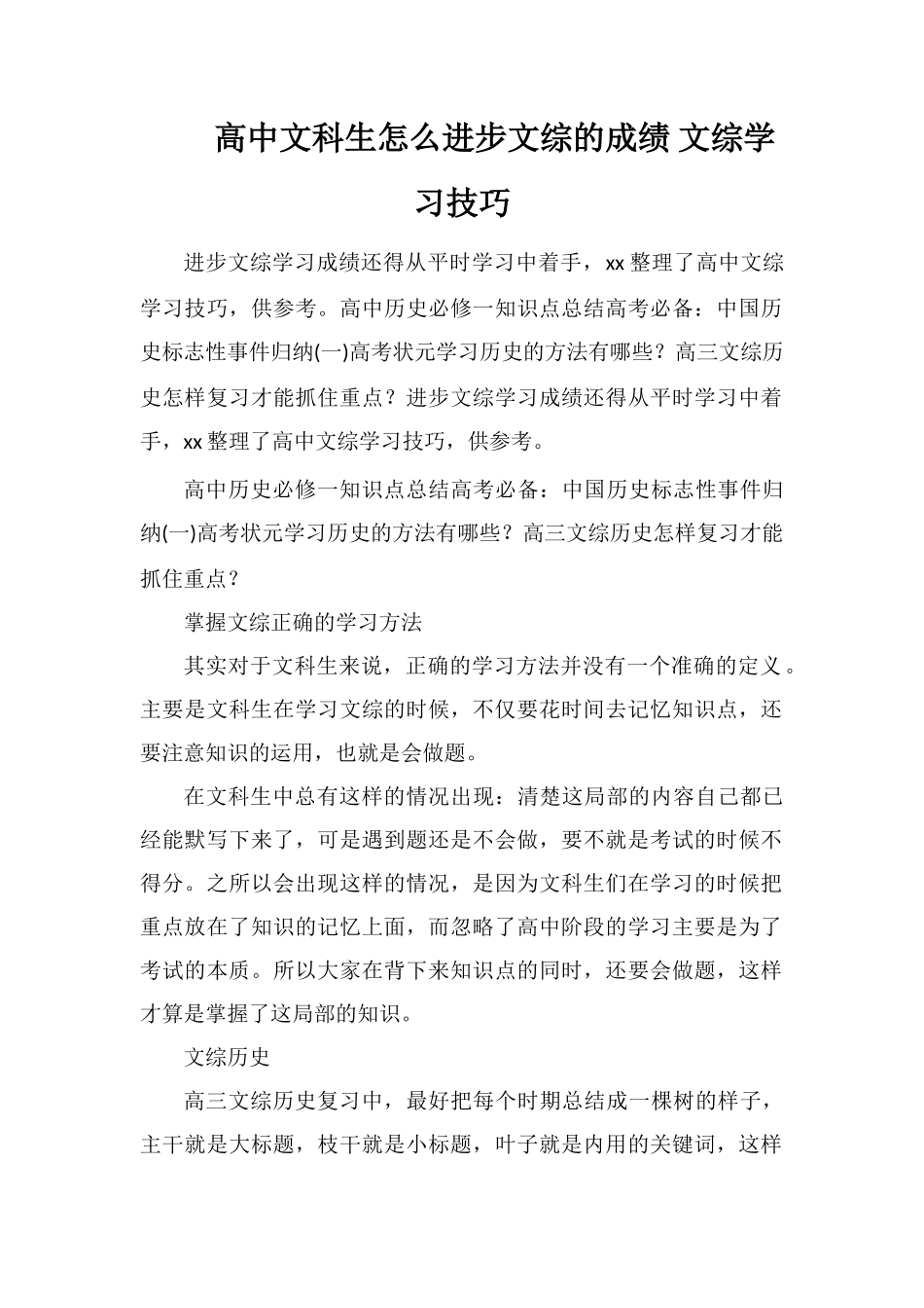 高中文科生怎么提高文综的成绩文综学习技巧_第1页