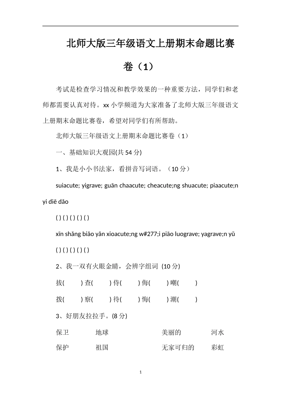 北师大版三年级语文上册期末命题比赛卷（1）_第1页