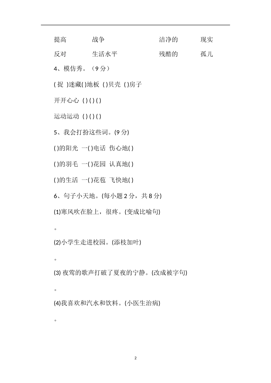 北师大版三年级语文上册期末命题比赛卷（1）_第2页