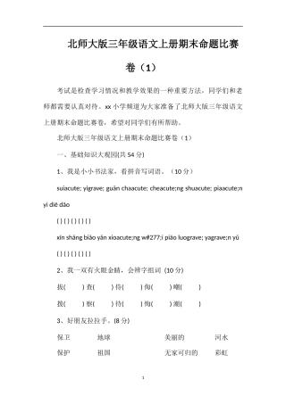 北师大版三年级语文上册期末命题比赛卷（1）