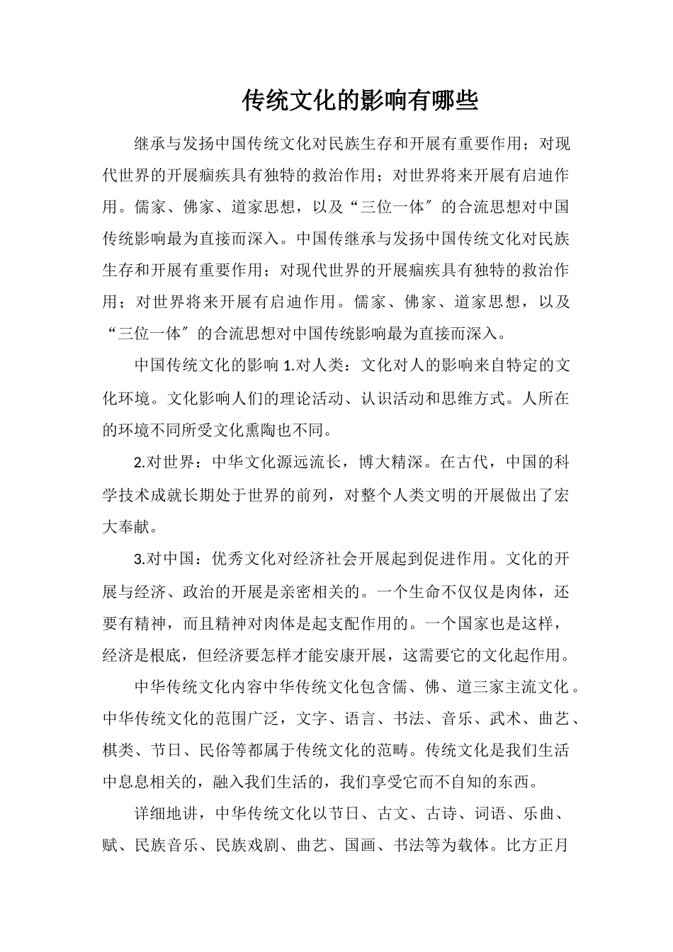传统文化的影响有哪些_第1页