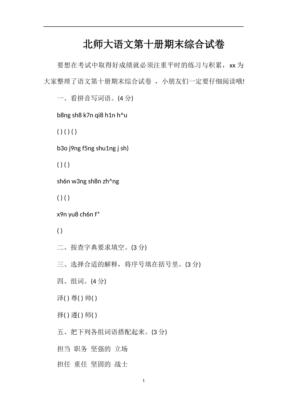 北师大语文第十册期末综合试卷_第1页