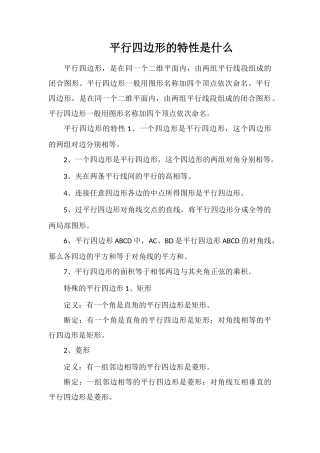平行四边形的特性是什么