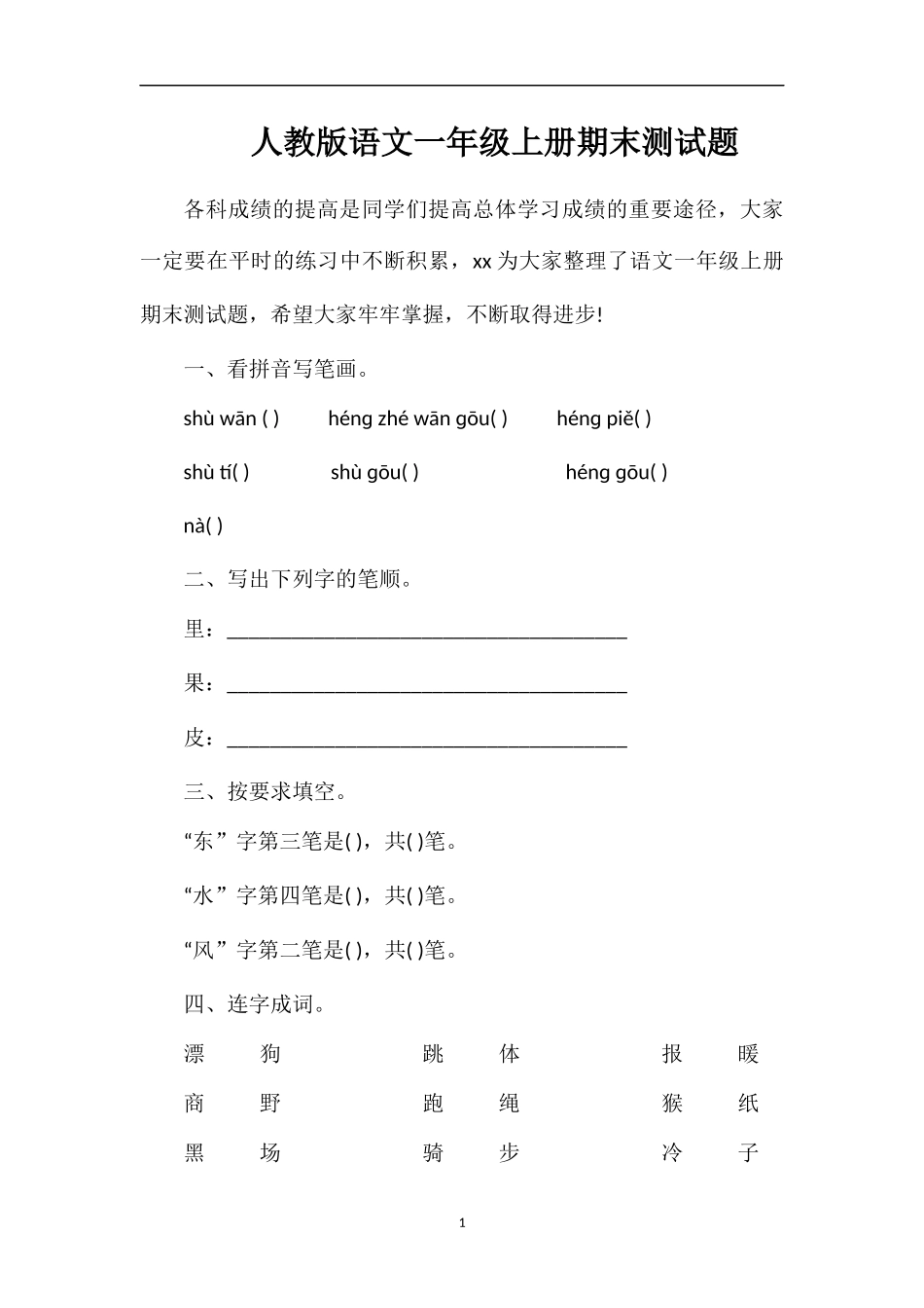人教版语文一年级上册期末测试题_第1页