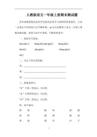人教版语文一年级上册期末测试题