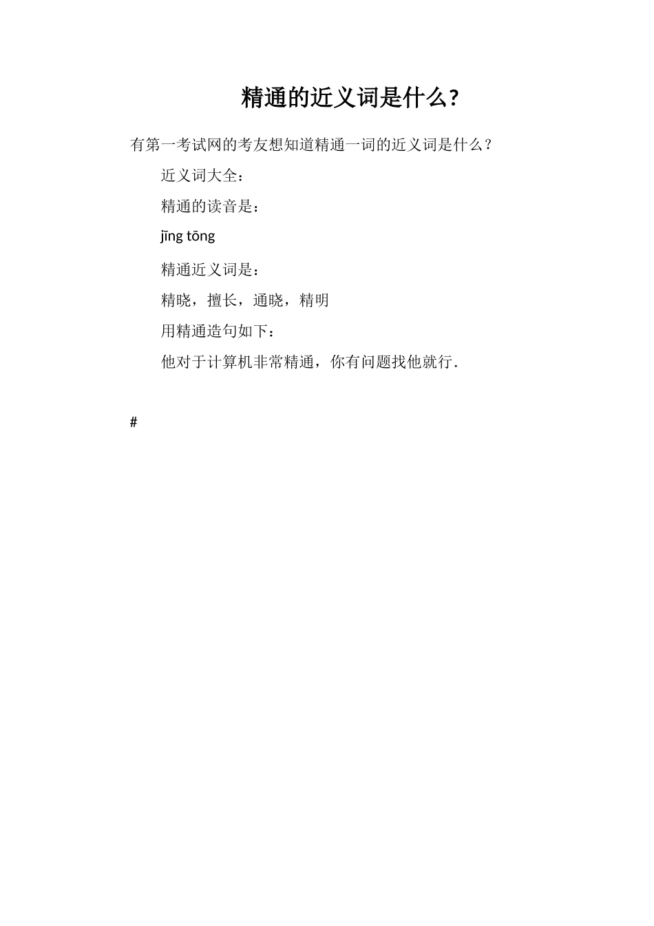 精通的近义词是什么_第1页