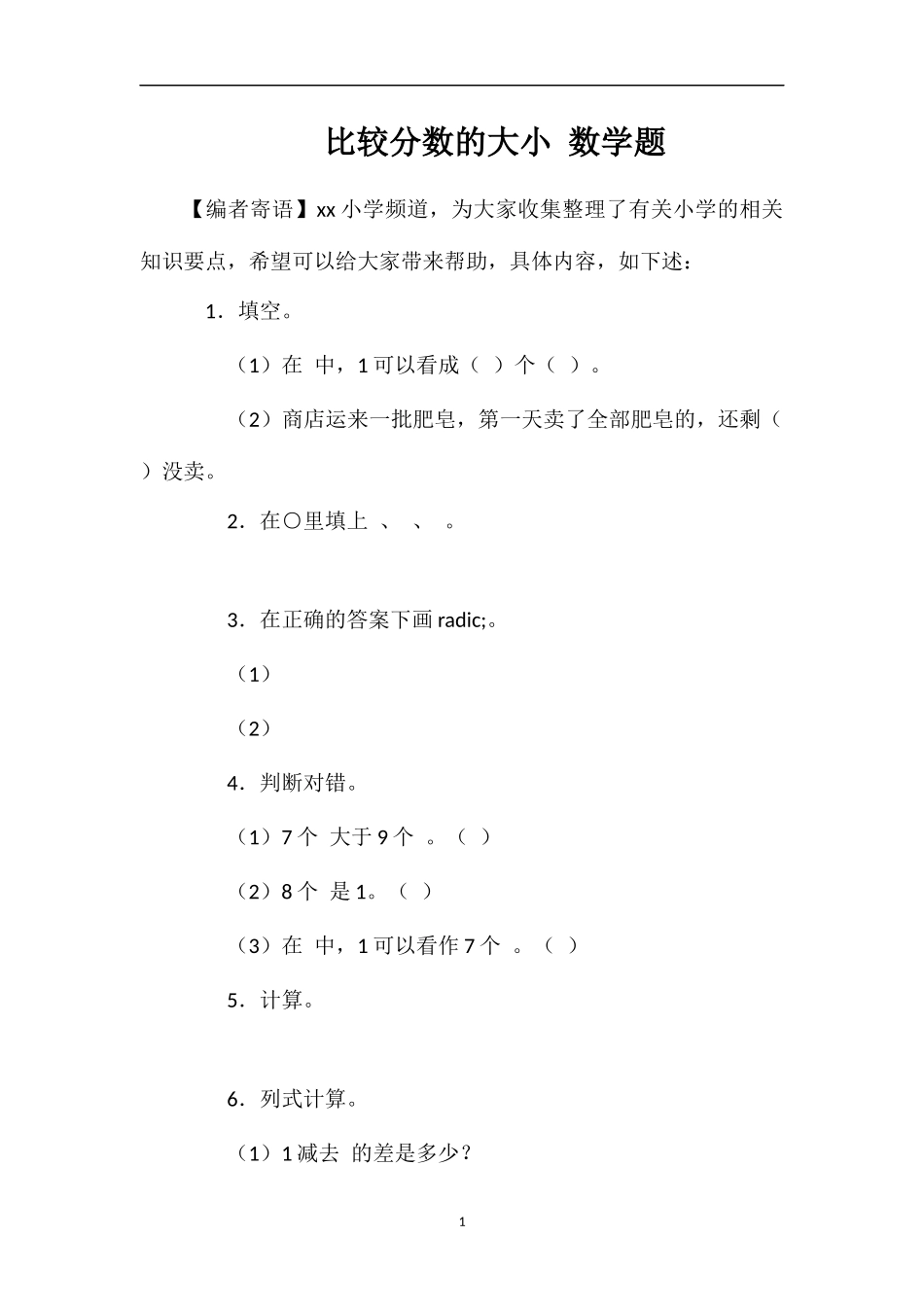 比较分数的大小数学题_第1页