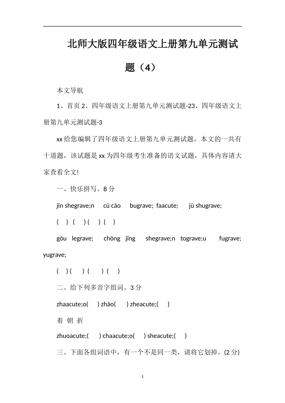 北师大版四年级语文上册第九单元测试题（4）_第1页