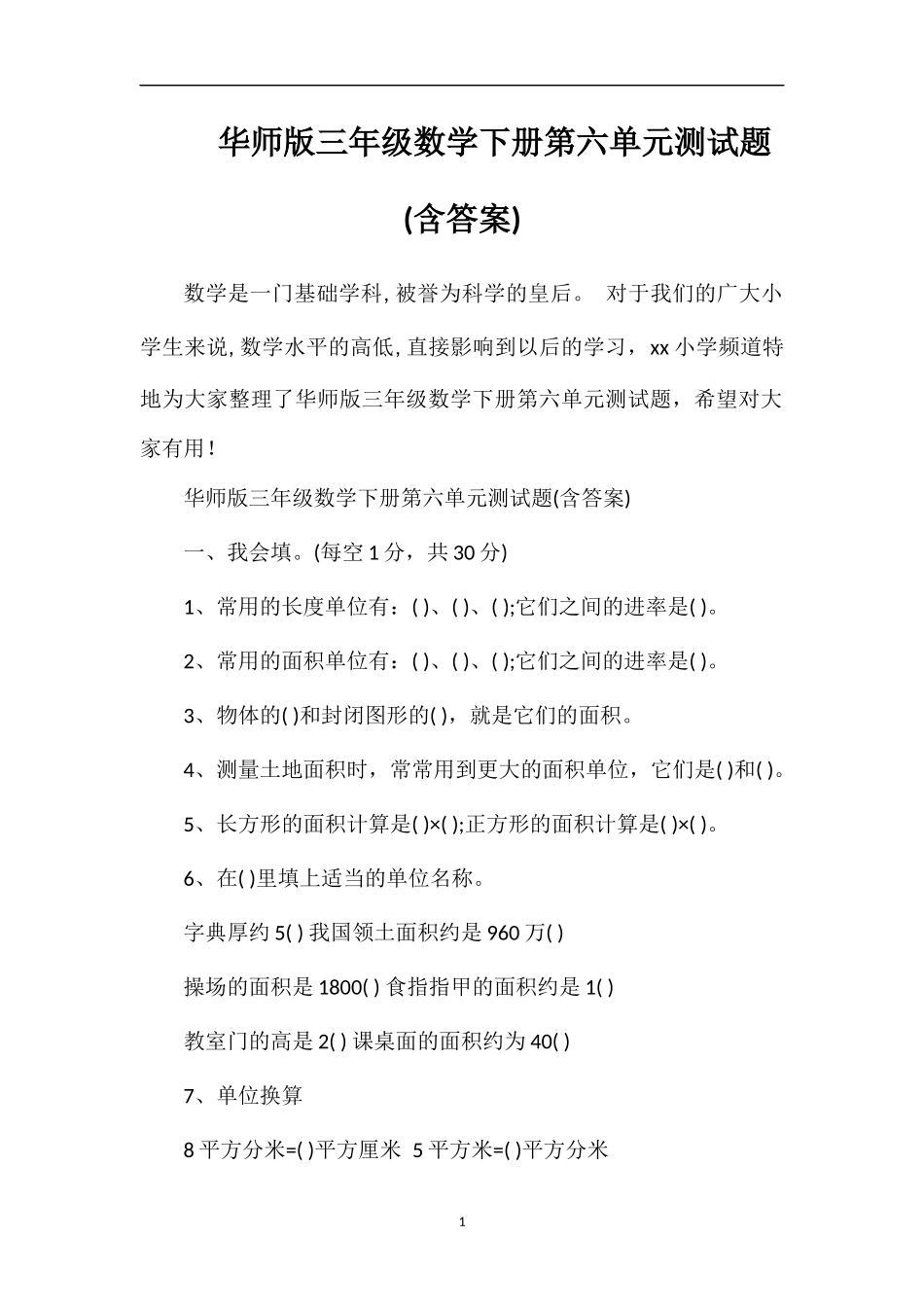 华师版三年级数学下册第六单元测试题(含答案)_第1页