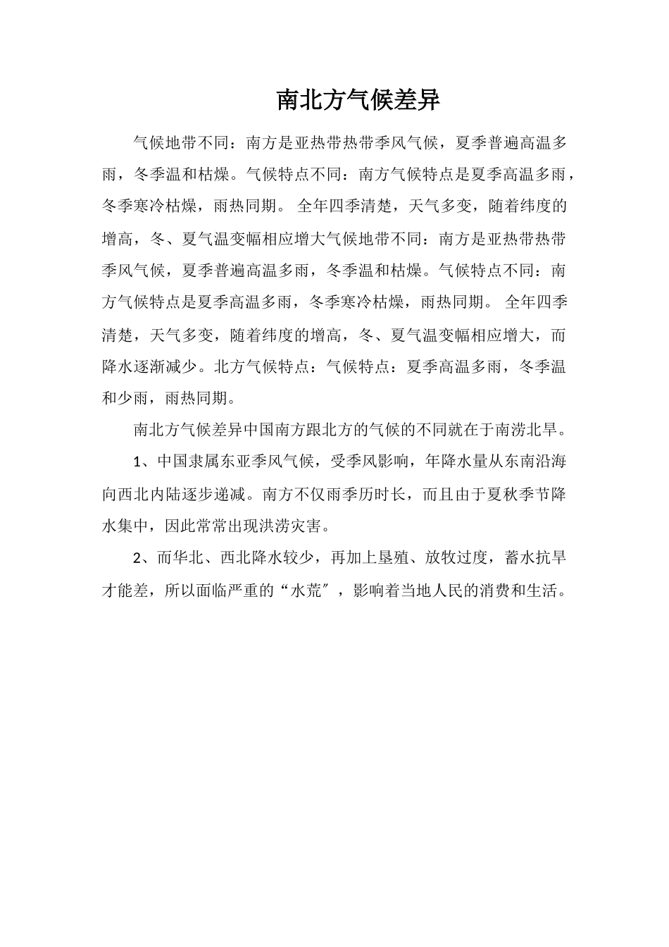 南北方气候差异_第1页