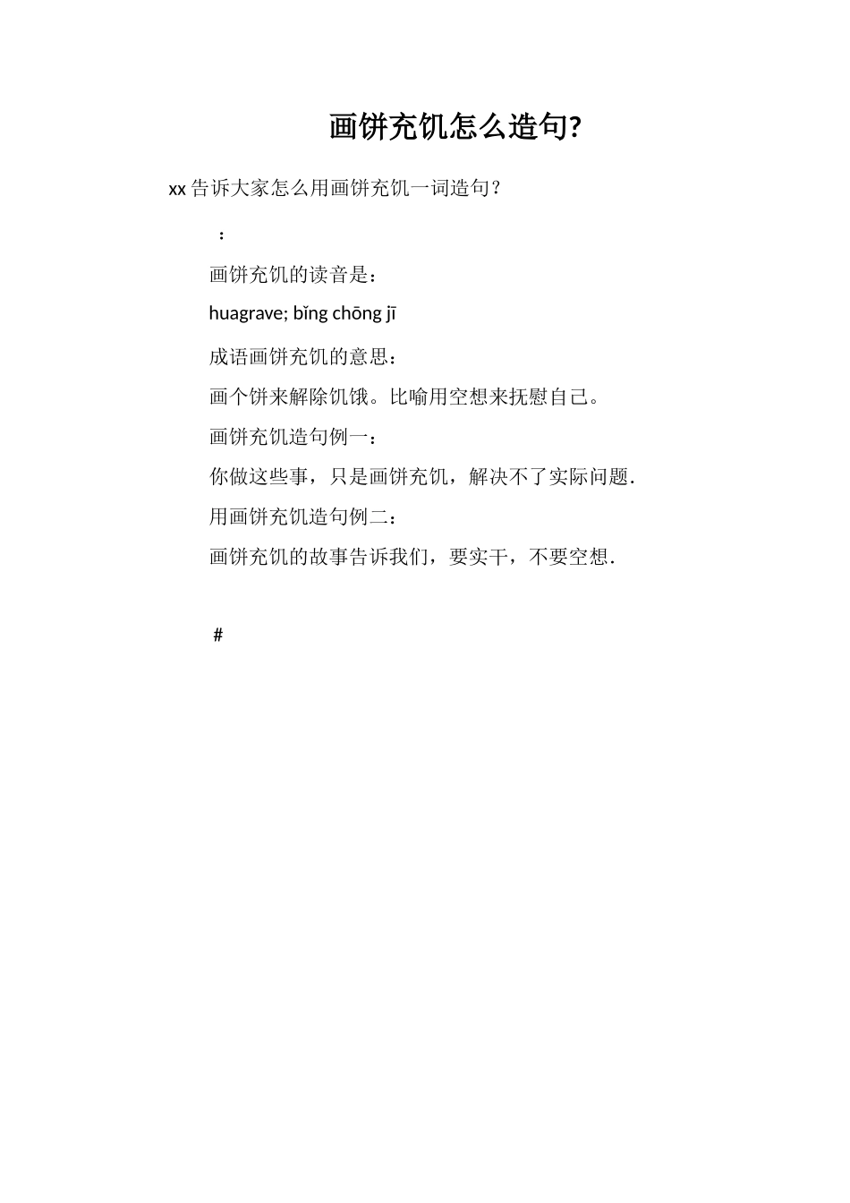 画饼充饥怎么造句_第1页