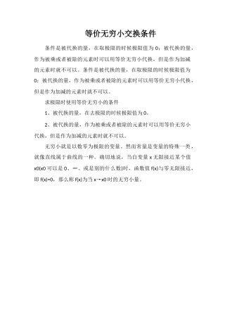 等价无穷小替换条件