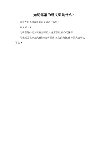 光明磊落的近义词是什么