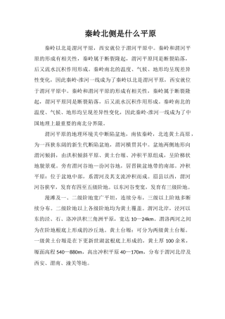 秦岭北侧是什么平原