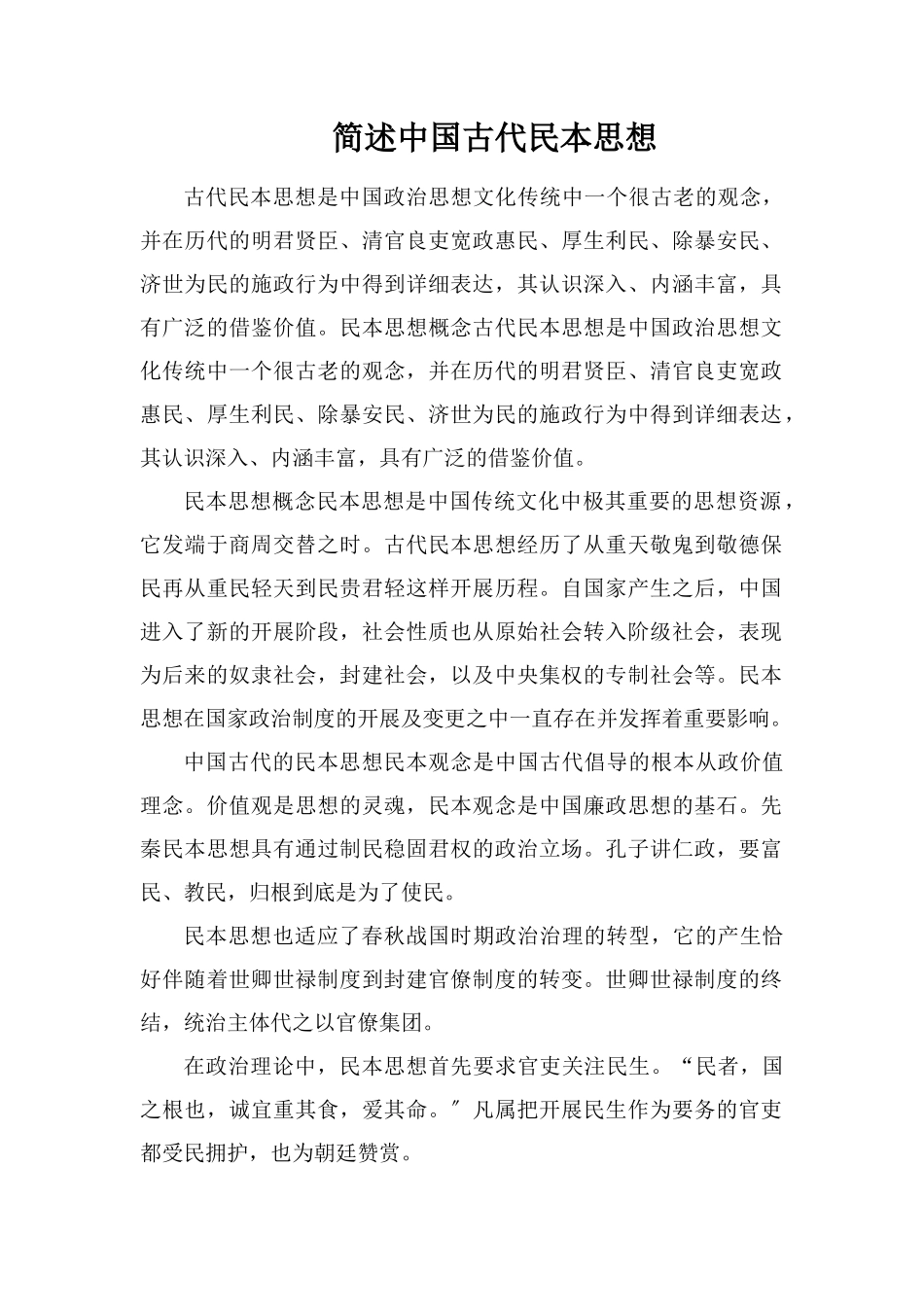 简述中国古代民本思想_第1页