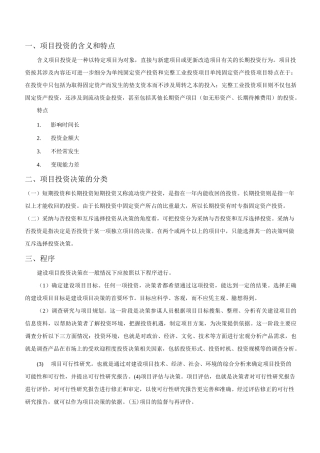 项目投资决策