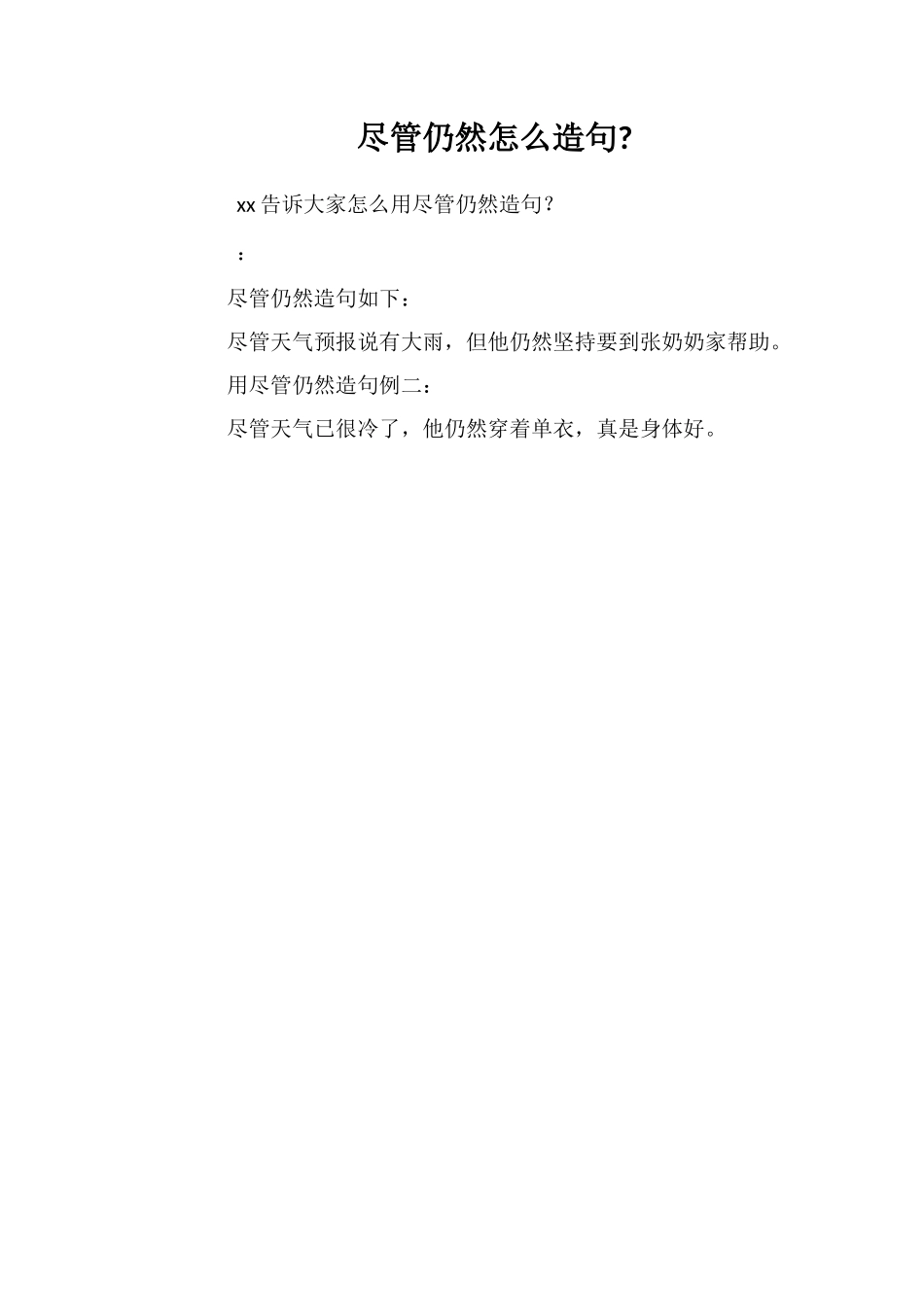 尽管仍然怎么造句_第1页