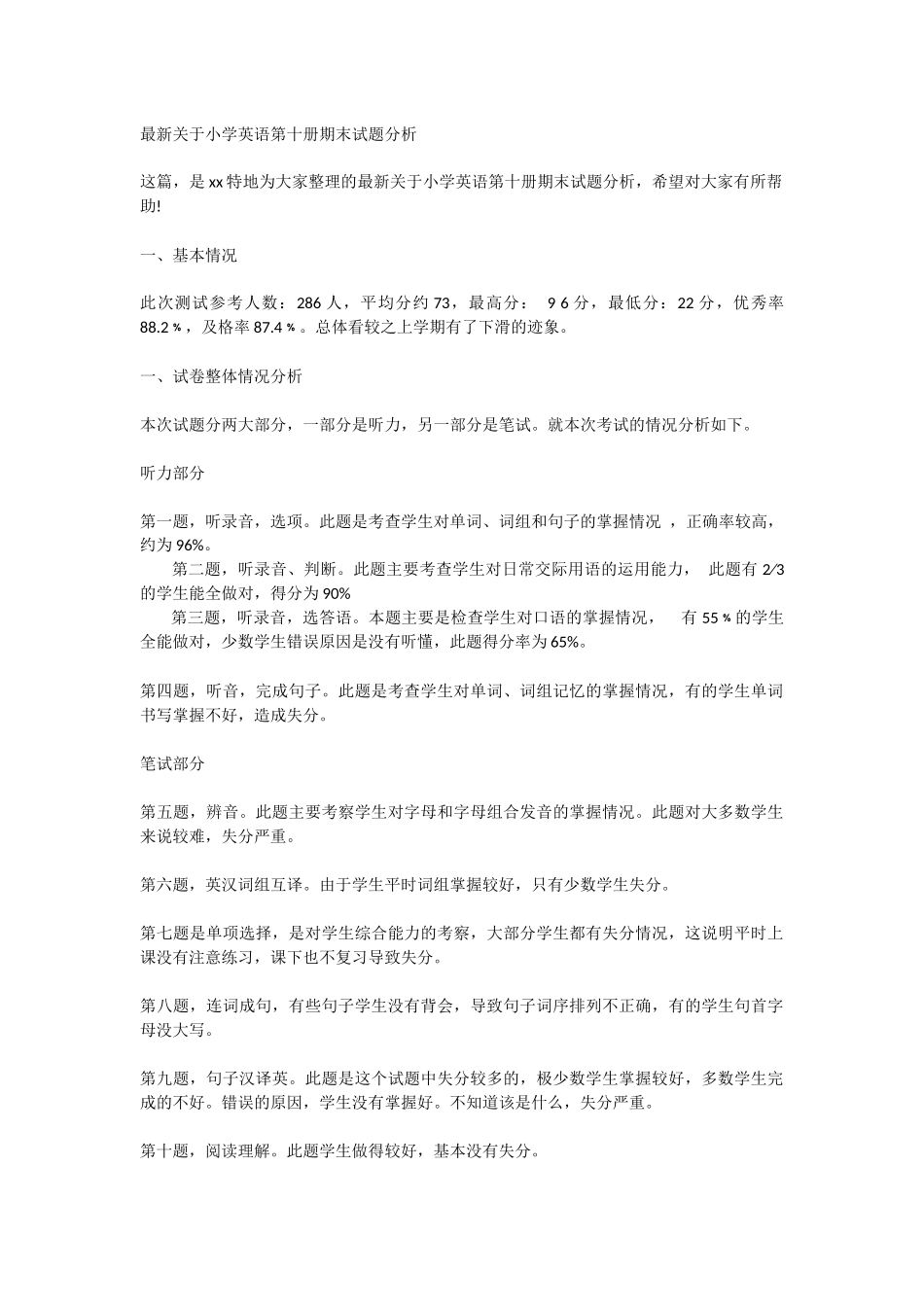 关于小学英语第十册期末试题分析_第1页