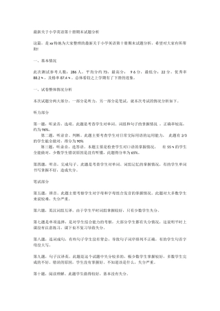 关于小学英语第十册期末试题分析
