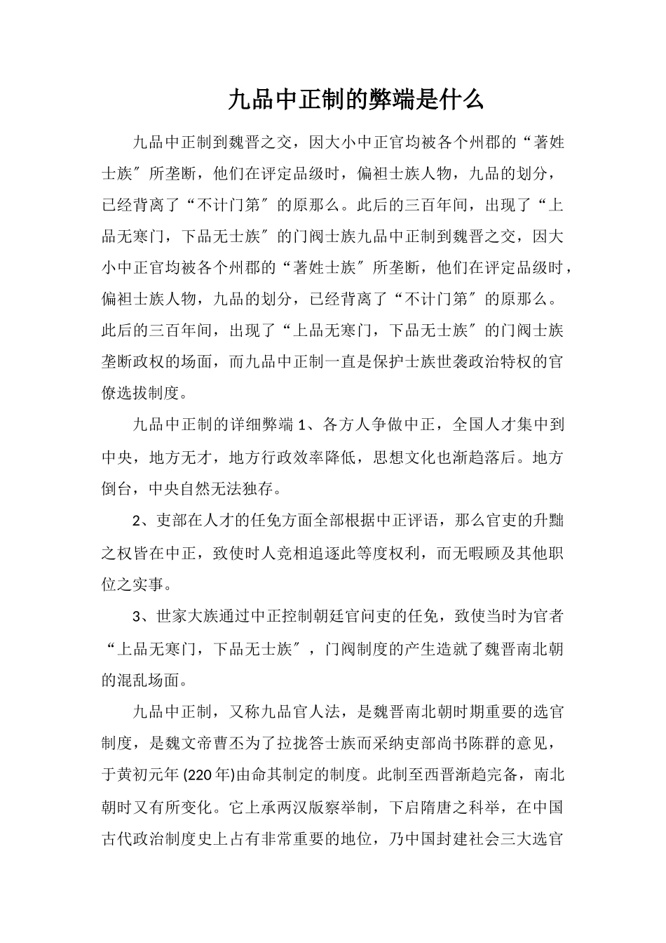 九品中正制的弊端是什么_第1页
