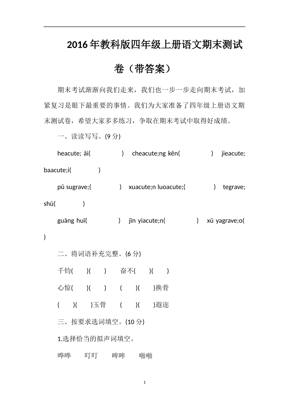 教科版四年级上册语文期末测试卷（带答案）_第1页