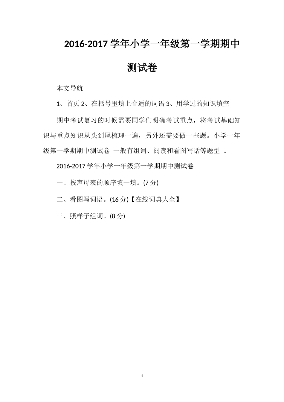 1617学年小学一年级第一学期期中测试卷_第1页