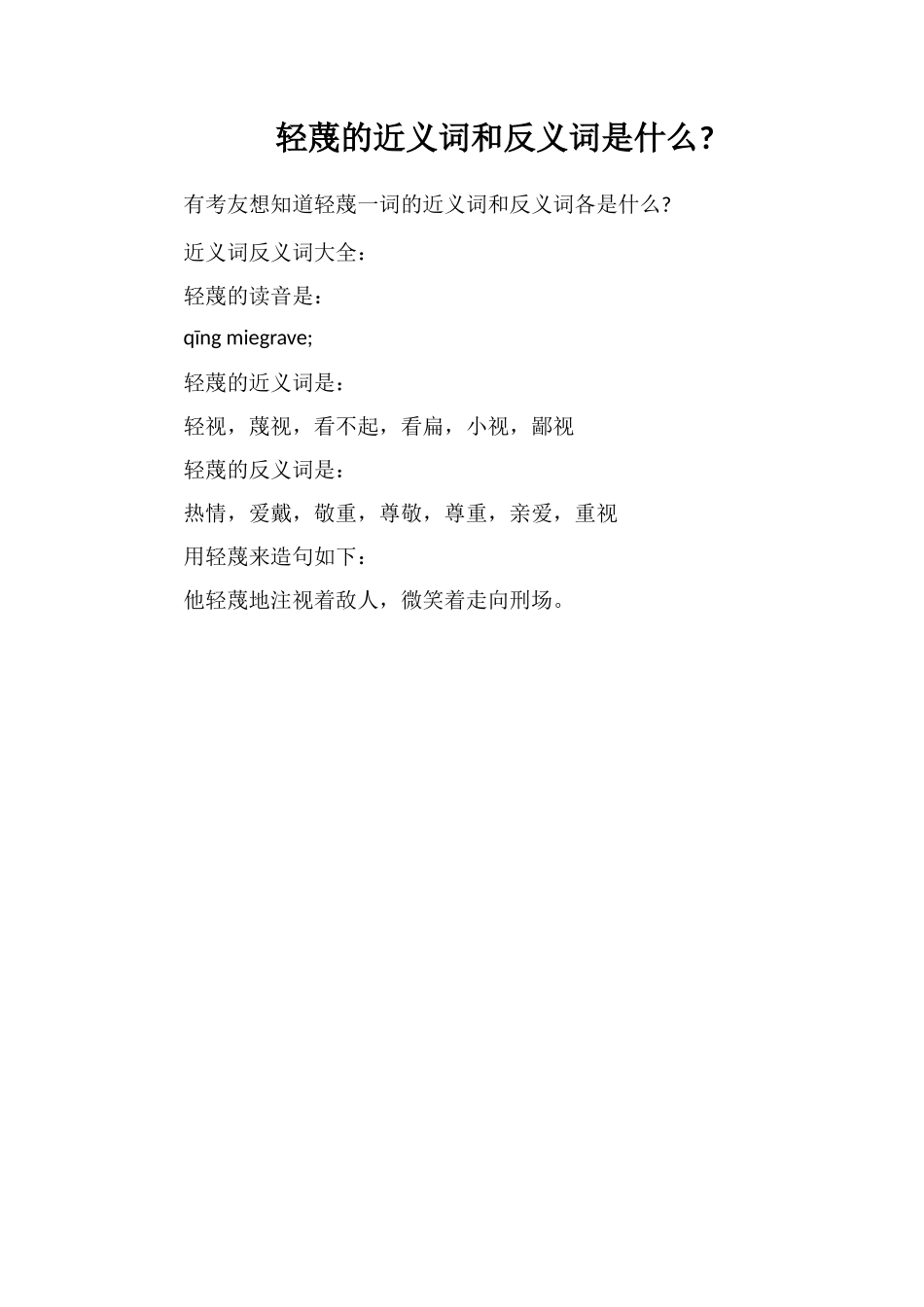轻蔑的近义词和反义词是什么_第1页
