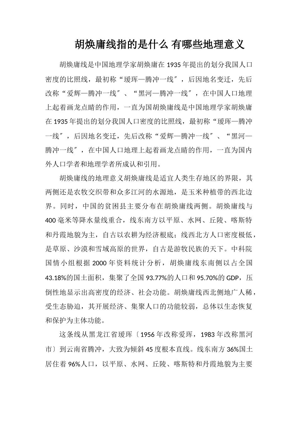 胡焕庸线指的是什么有哪些地理意义_第1页
