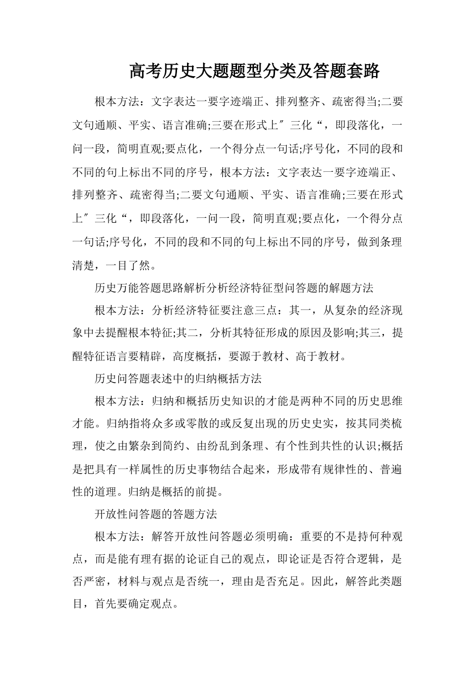 高考历史大题题型分类及答题套路_第1页