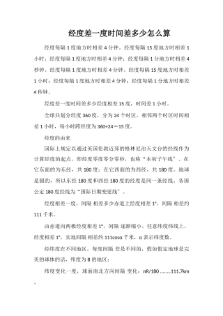 经度差一度时间差多少怎么算