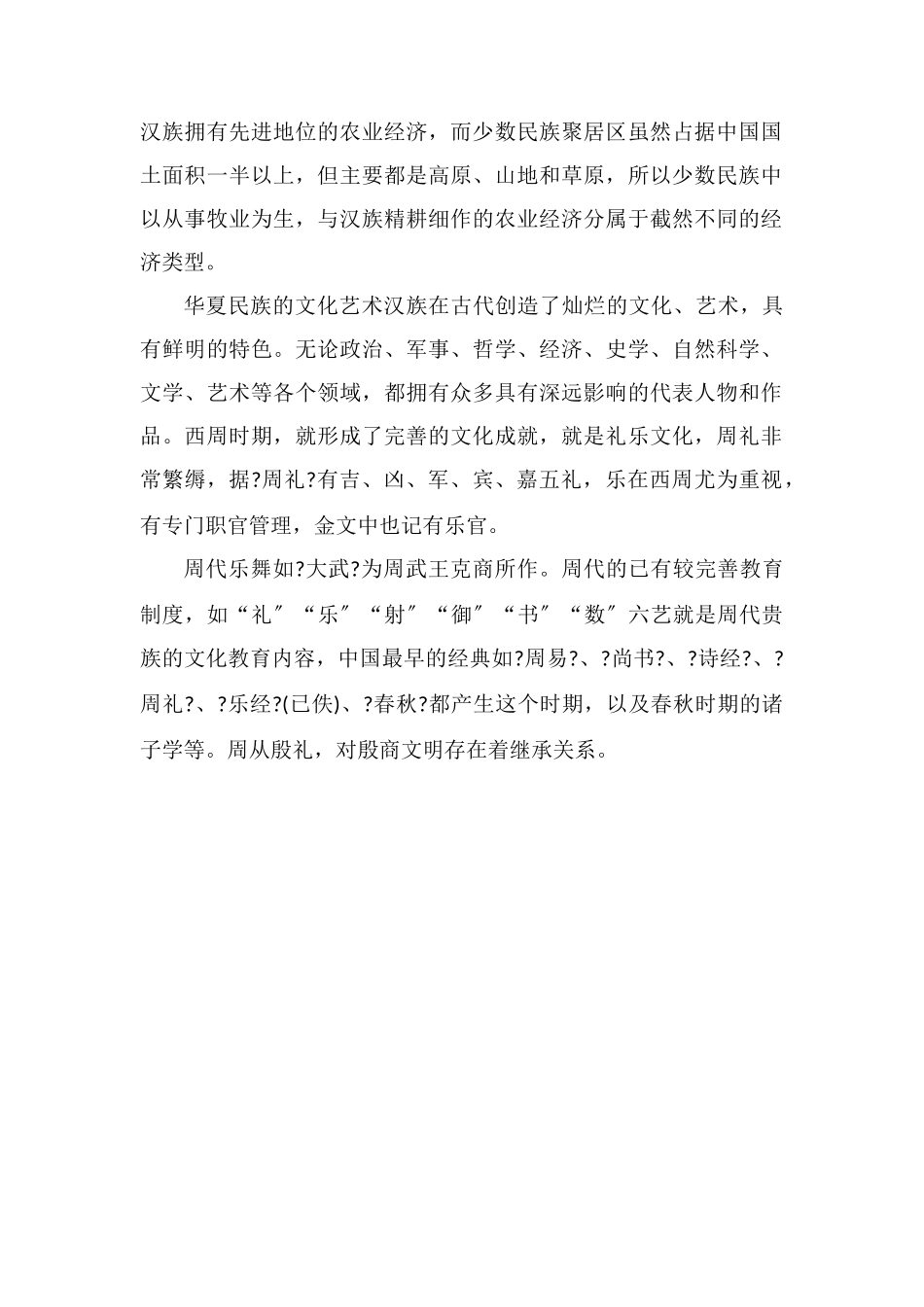 华夏民族的形成有什么特点_第2页