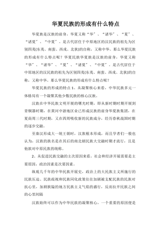 华夏民族的形成有什么特点