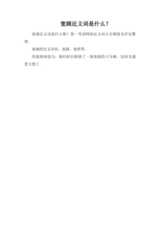 宽阔近义词是什么？