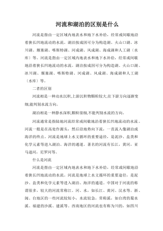 河流和湖泊的区别是什么