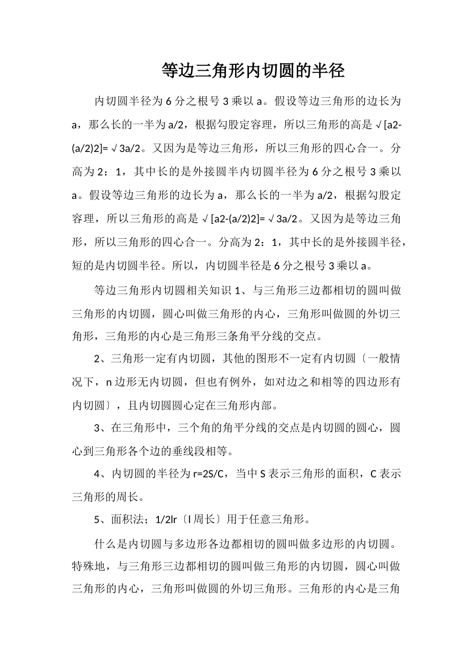 等边三角形内切圆的半径_第1页