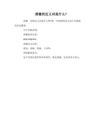 清澈的近义词是什么