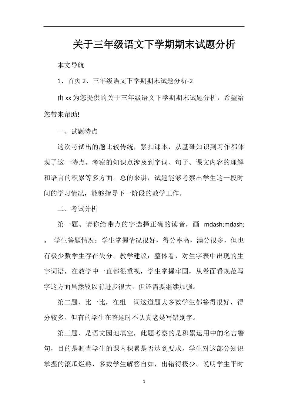 关于三年级语文下学期期末试题分析_第1页